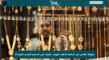 هبوط مفاجئ في أسعار الذهب اليوم.. تعرف على السعر الجديد لعيار 21